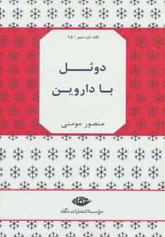 دوئل با داروین (نگاه تازه ی شعر25)،(شمیز،رقعی،نگاه)