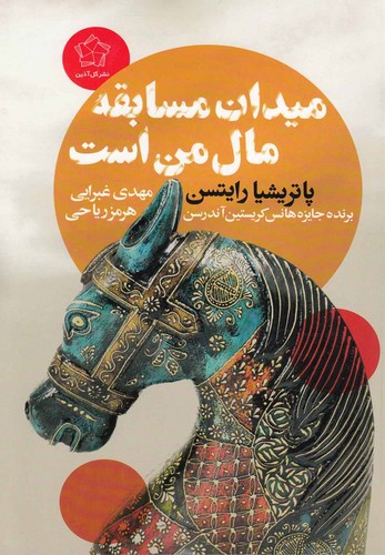 میدان مسابقه مال من است (شمیز،رقعی،گل آذین)