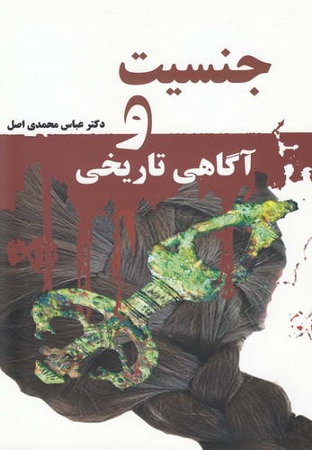 جنسیت و آگاهی تاریخی (شمیز،رقعی،گل آذین)