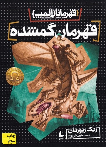قهرمانان المپ 1 (قهرمان گمشده)،(شمیز،رقعی،افق)