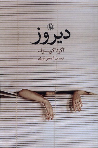 دیروز (شمیز،رقعی،مروارید)