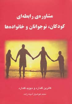 مشاوره ی رابطه ای کودکان،نوجوانان و خانواده ها (شمیز،وزیری،فراانگیزش)