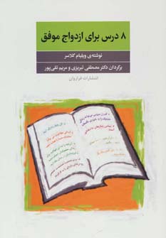 8 درس برای ازدواج موفق (شمیز،رقعی،فراروان)