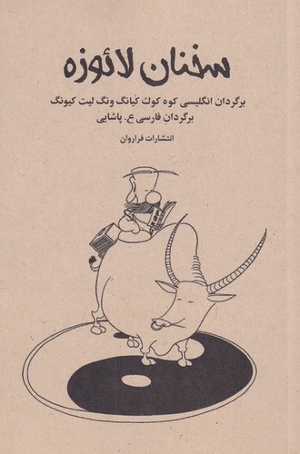 سخنان لائوزه (شمیز،رقعی،فراروان)