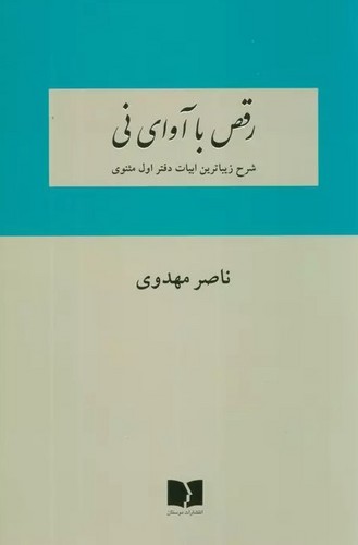 رقص با آوای نی