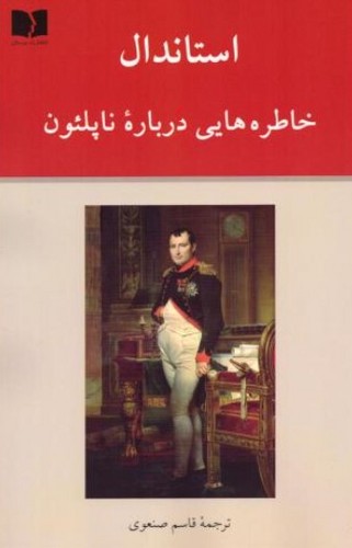 خاطره‌هایی درباره ناپلئون