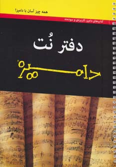 دفتر نت سیمی دامیز (5 خط)،(سیمی،شمیز،رحلی،آوند دانش)