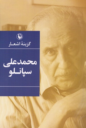 محمدعلی سپانلو (گزینه اشعار)،(شمیز،رقعی،مروارید)