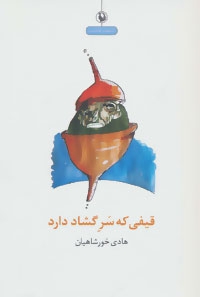 قیفی که سر گشاد دارد (شعر طنز)،(شمیز،رقعی،مروارید)