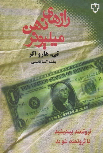 رازهای ذهن میلیونر (ثروتمند بیندیشید تا ثروتمند شوید)،(شمیز،رقعی،نقش و نگار)