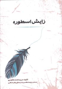 اسطوره شناسی 1 (زایش اسطوره)،(شمیز،وزیری،جامی)