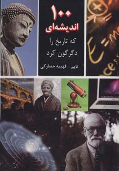 100 اندیشه ای که تاریخ را دگرگون کرد (زرکوب،رحلی،جویا)