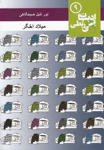 نور تنبل صبحگاهی (ادبیات بی ربطی 9)،(شمیز،رقعی،مس)