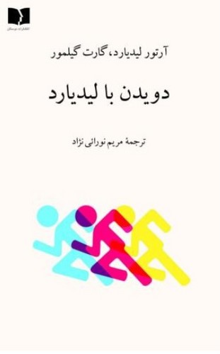 دویدن با لیدیارد