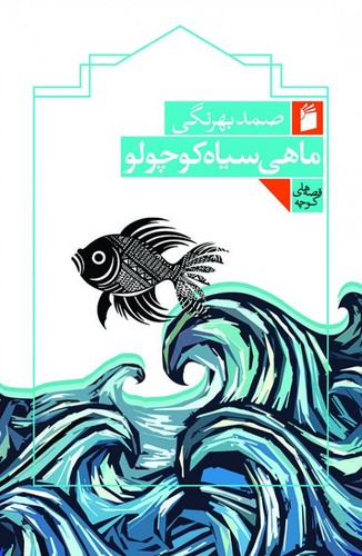 ماهی سیاه کوچولو (گالینگور)