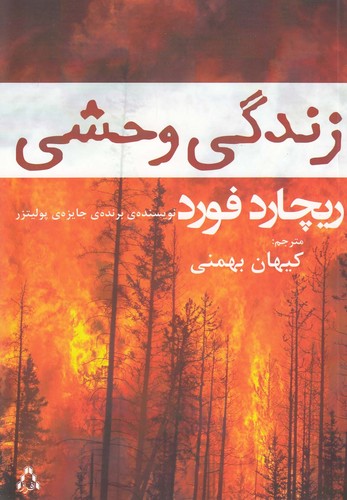 زندگی وحشی (داستان جهان121،رمان85)،(شمیز،رقعی،افراز)