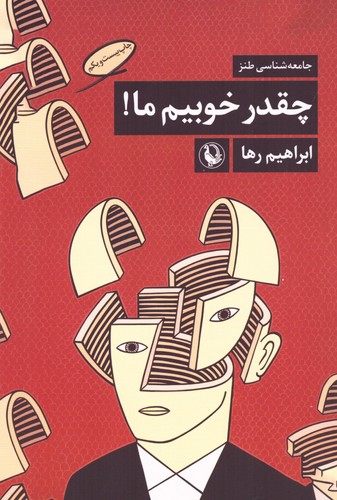 چه قدر خوبیم ما! (جامعه شناسی طنز)،(شمیز،رقعی،مروارید)