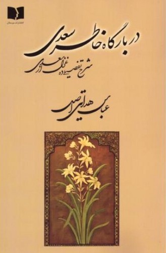 در بارگاه خاطر سعدی