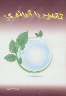 تقدیر را ترانه کن (شمیز،رقعی،آوای مهدیس)