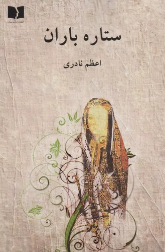 ستاره‌ باران