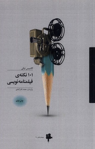 101 نکته ی فیلمنامه نویسی (شمیز،رقعی،آوند دانش)