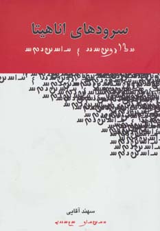 سرودهای اناهیتا (شمیز،رقعی،جوانه توس)
