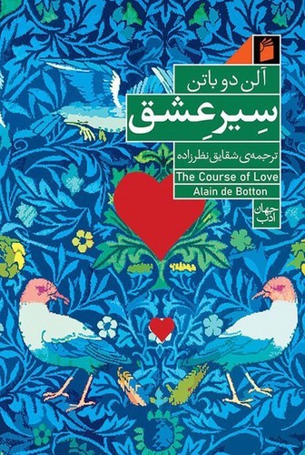 سیر عشق (50 درصد تخفیف ویژه)