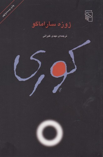 کوری (ترجمه: مهدی غبرایی)