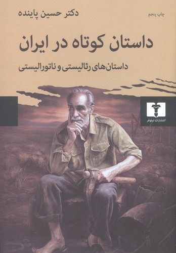 داستان کوتاه در ایران (جلد1) (50 درصد تخفیف ویژه)