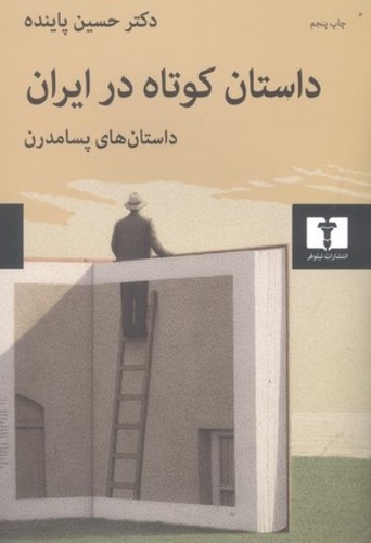 داستان کوناه در ایران (جلد3) (50 درصد تخفیف ویژه)