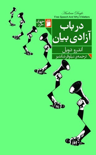 درباب آزادی بیان