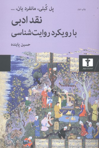 نقد ادبی با رویکرد روایت‌شناسی (50 درصد تخفیف ویژه)