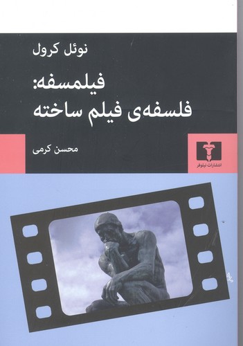 فیلمسفه: فلسفه فیلم ساخته (50 درصد تخفیف ویژه)