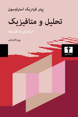 تحلیل و متافیزیک (50 درصد تخفیف ویژه)