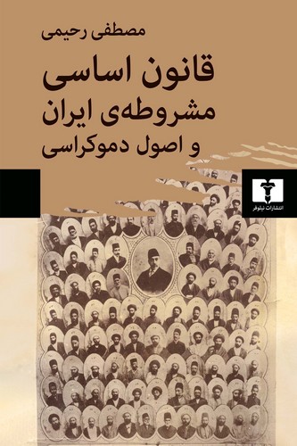 قانون اساسی مشروطه ایران و اصول دموکراسی (50 درصد تخفیف ویژه)