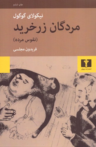 مردگان زرخرید (50 درصد تخفیف ویژه)