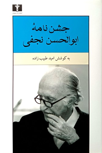 جشن‌نامه ابوالحسن نجفی (30 درصد تخفیف ویژه)