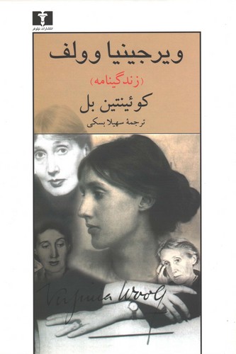 ویرجینیا وولف (زندگینامه) (70 درصد تخفیف ویژه)