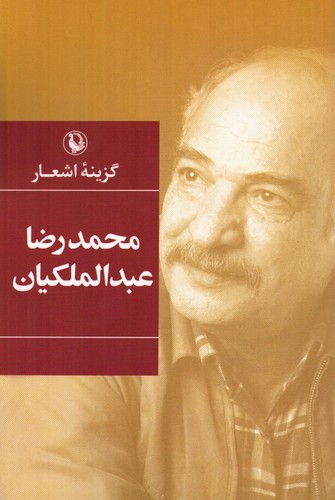 گزینه اشعار محمدرضا عبدالملکیان (شمیز،رقعی،مروارید)