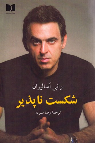 شکست ناپذیر (نویسنده: رانی اسالیوان)