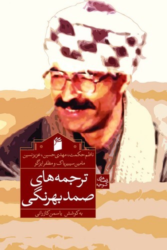 ترجمه های صمد بهرنگی