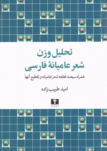 تحلیل وزن شعر عامیانه فارسی (50 درصد تخفیف ویژه)