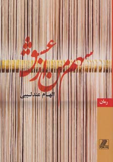 سهم من از عشق (شمیز،رقعی،بهزاد)