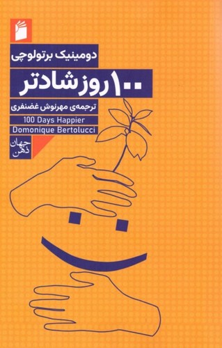 100 روز شادتر (فکرهای بکر روزانه برای زندگی همراه با خوشبختی)