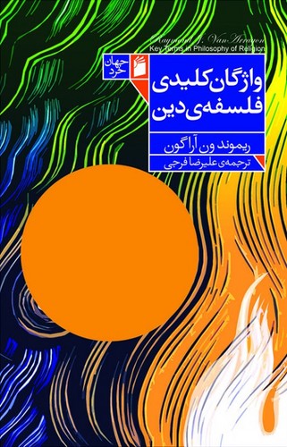 واژگان کلیدی فلسفه دین (50 درصد تخفیف ویژه)