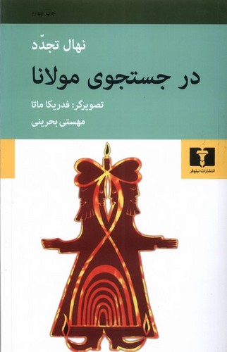 در جستجوی مولانا (50 درصد تخفیف ویژه)