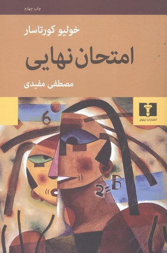 امتحان نهایی (50 درصد تخفیف ویژه)
