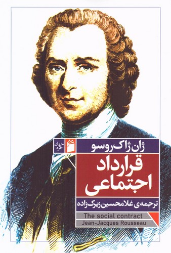 قرارداد اجتماعی (50 درصد تخفیف ویژه)