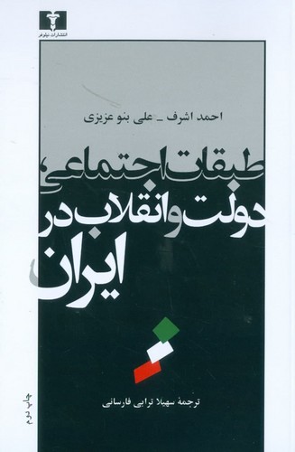 طبقات اجتماعی، دولت و انقلاب در ایران (50 درصد تخفیف ویژه)