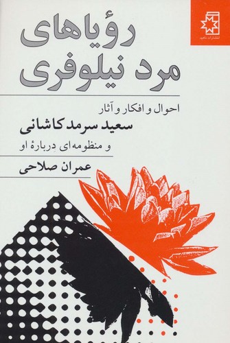 رویاهای مرد نیلوفری (50 درصد تخفیف ویژه)